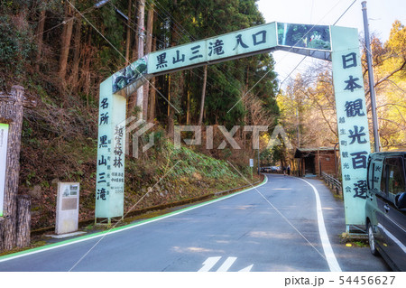埼玉　越生　黒山三滝の入口 54456627
