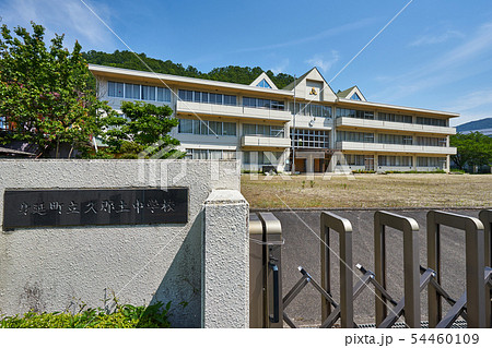 身延町立久那土中学校 身延町立久那土中学校 54460109