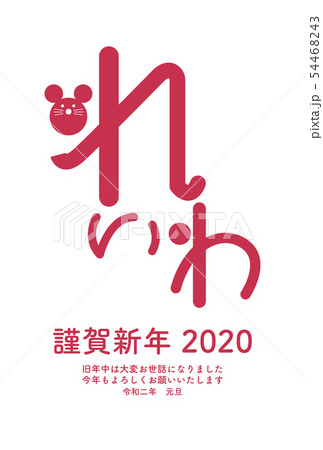年賀状 ネズミ 令和二年 テンプレート 赤 ひらがなのイラスト素材