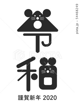 年賀状 ネズミ 令和二年 テンプレート 黒 漢字のイラスト素材