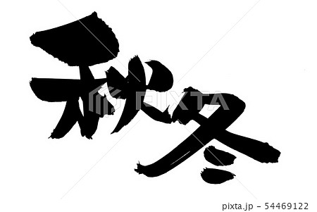 筆文字素材の手書きの【秋冬】墨で書いた季節の漢字のイラスト 54469122