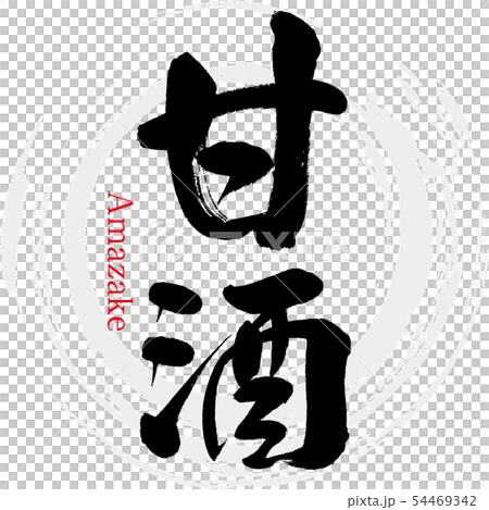 甘酒・Amazake(筆文字・手書き) 甘酒・Amazake(筆文字・手書き) 54469342
