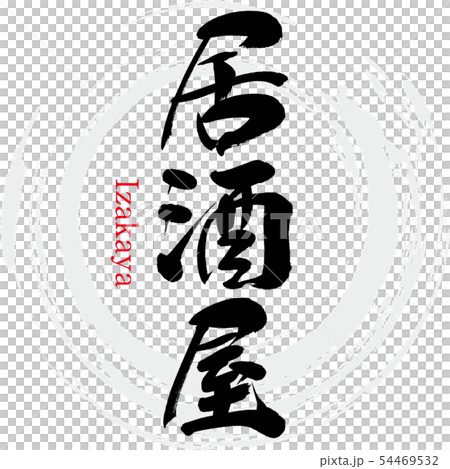 Izakaya-Izakaya (calligraphy · handwriting) Izakaya-Izakaya (calligraphy · handwriting) 54469532
