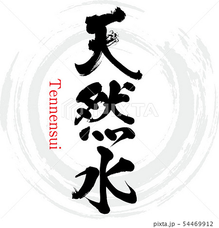 天然水・Tennensui（筆文字・手書き） 54469912