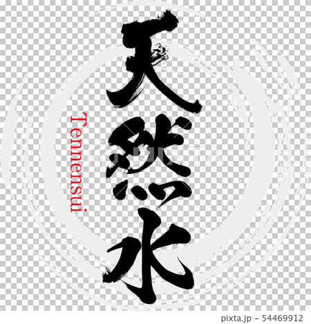 Natural water · Tennensui (calligraphy · handwriting) 54469912