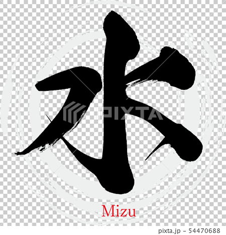 水 Mizu 筆文字 手書き のイラスト素材