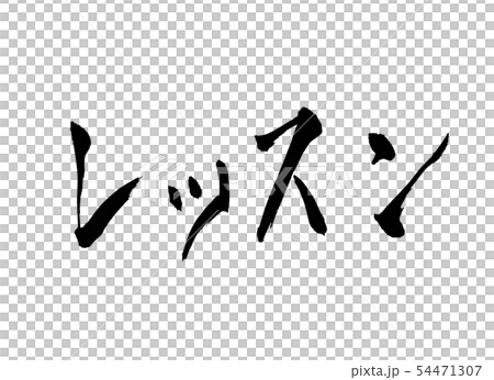 Lesson letter Lesson letter 54471307