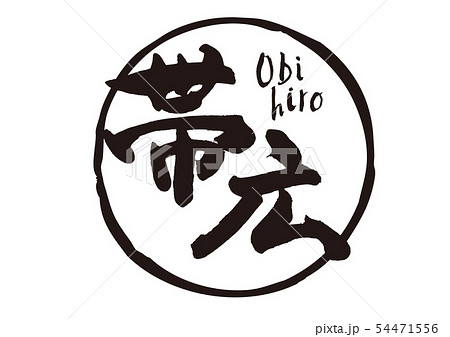 帯広 筆文字 帯広 筆文字 54471556