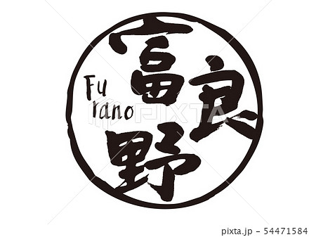 富良野　筆文字 54471584