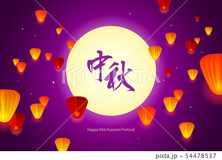 Mid Autumn festival. Chinese mooncake festival. 54478537