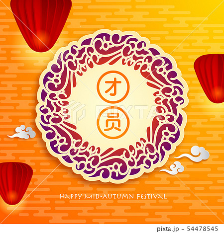 Mid Autumn festival. Chinese mooncake festival. Mid Autumn festival. Chinese mooncake festival. 54478545