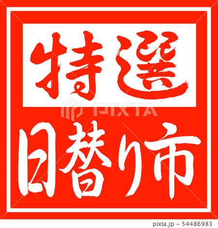 書道:特選日替り市-横書き-デザイン朱角 書道:特選日替り市-横書き-デザイン朱角 54486983
