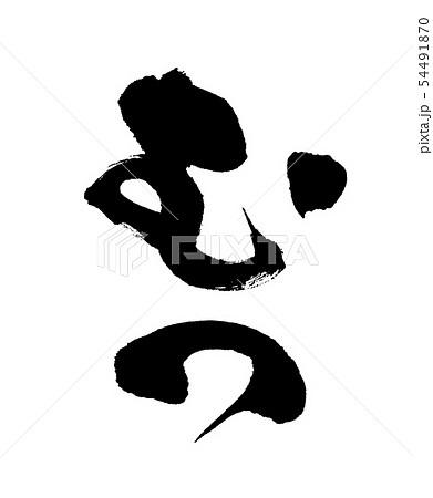 むつ 54491870