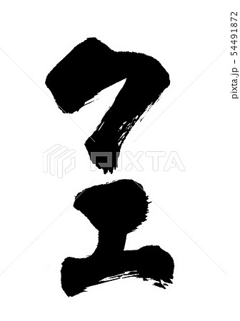 クエ クエ 54491872