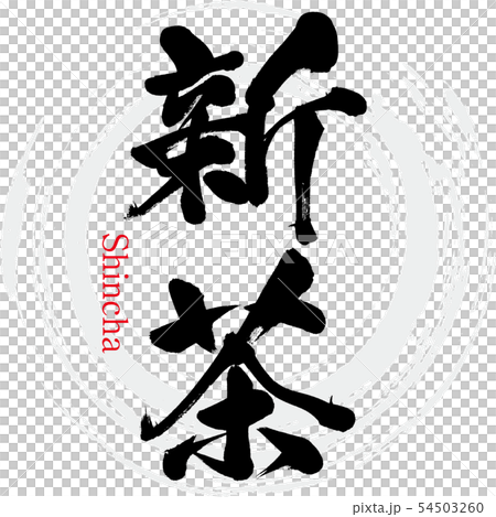 Shincha·Shincha(書法·手寫) Shincha·Shincha(書法·手寫) 54503260