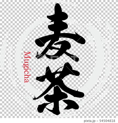 麦茶・Mugicha（筆文字・手書き） 54504818