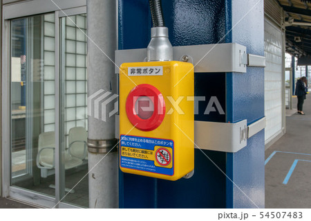 非常ボタン 54507483