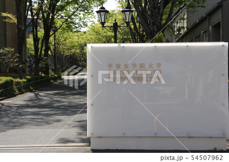 平安女学院大学高槻キャンパス 平安女学院大学高槻キャンパス 54507962