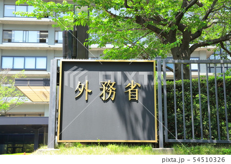 外務省　　　千代田区 54510326