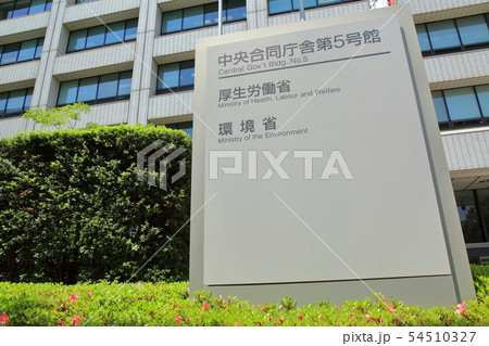 厚生労働省　環境省　　千代田区 54510327