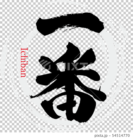 一番・Ichiban（筆文字・手書き） 54514770