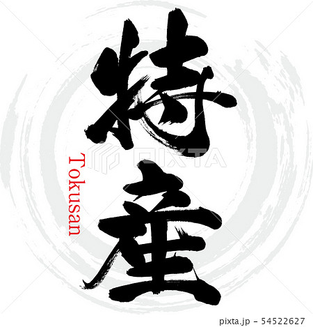 特産・Tokusan(筆文字・手書き) 特産・Tokusan(筆文字・手書き) 54522627