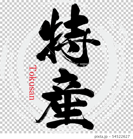 特産・Tokusan(筆文字・手書き) 特産・Tokusan(筆文字・手書き) 54522627