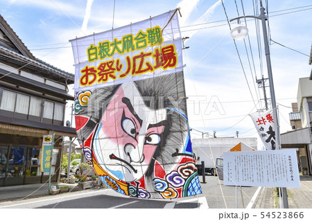 白根大凧合戦 お祭り広場 白根大凧合戦 お祭り広場 54523866