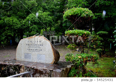 世界遺産 紀伊山地の霊場と参詣道熊野参詣道中辺路 通称 熊野古道中辺路 の石碑 遠景 雨粒と共に 世界遺産 紀伊山地の霊場と参詣道熊野参詣道中辺路 通称 熊野古道中辺路 の石碑 遠景 雨粒と共に 54525431