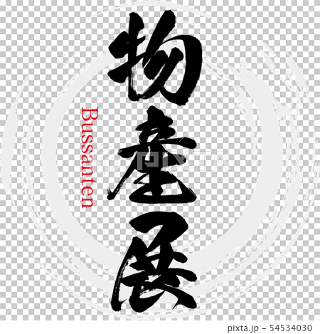 Product exhibition · Bussanten (calligraphy · handwriting) Product exhibition · Bussanten (calligraphy · handwriting) 54534030