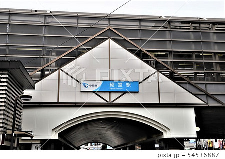 経堂駅 54536887