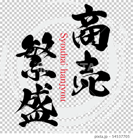 商業繁榮·Syoubai hanjyou(書法·手寫) 商業繁榮·Syoubai hanjyou(書法·手寫) 54537705