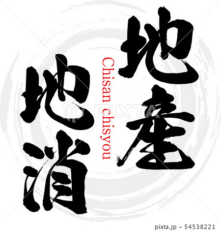 地産地消・Chisan chisyou（筆文字・手書き 54538221