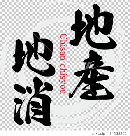 地産地消・Chisan chisyou（筆文字・手書き 54538221