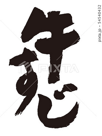 牛すじ　筆文字 54540432