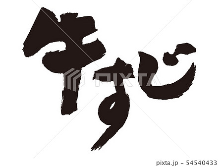 牛すじ 筆文字 牛すじ 筆文字 54540433