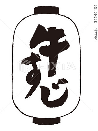 牛すじ　筆文字 54540434