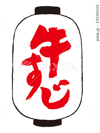 牛すじ　筆文字 54540435