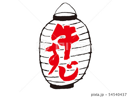 牛すじ　筆文字 54540437