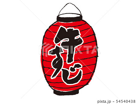 牛すじ　筆文字 54540438