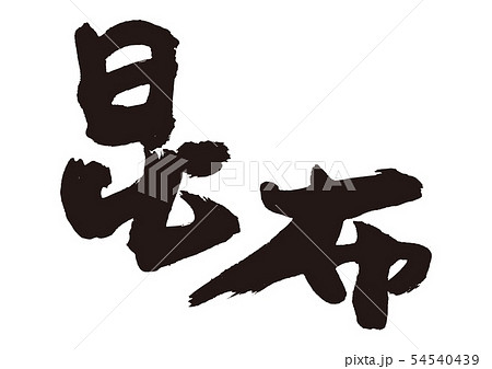 昆布　筆文字 54540439