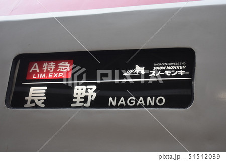 長野電鉄特急スノーモンキー号 長野電鉄特急スノーモンキー号 54542039