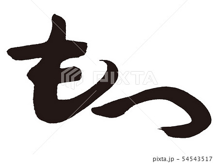 もつ 筆文字 もつ 筆文字 54543517
