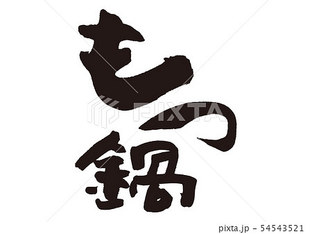 もつ鍋　筆文字 54543521