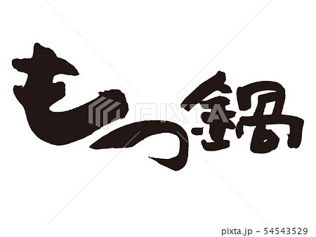 もつ鍋　筆文字 54543529