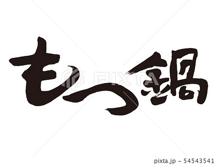 もつ鍋 筆文字 もつ鍋 筆文字 54543541