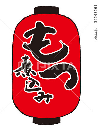 もつ煮込み　筆文字 54543561