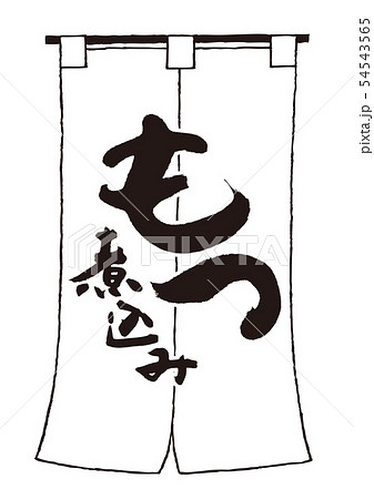 もつ煮込み 筆文字 もつ煮込み 筆文字 54543565