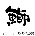 鰤 54543895