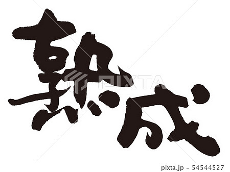 熟成　筆文字 54544527